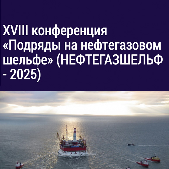 Сотрудники компании Greenline приняли участие в конференции «Подряды на нефтегазовом шельфе» (НЕФТЕГАЗШЕЛЬФ-2025)